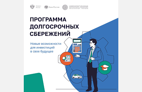 Что такое программа долгосрочных сбережений?